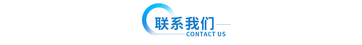 聯係(xi)上(shang)海(hai)衆(zhong)君意(yi)