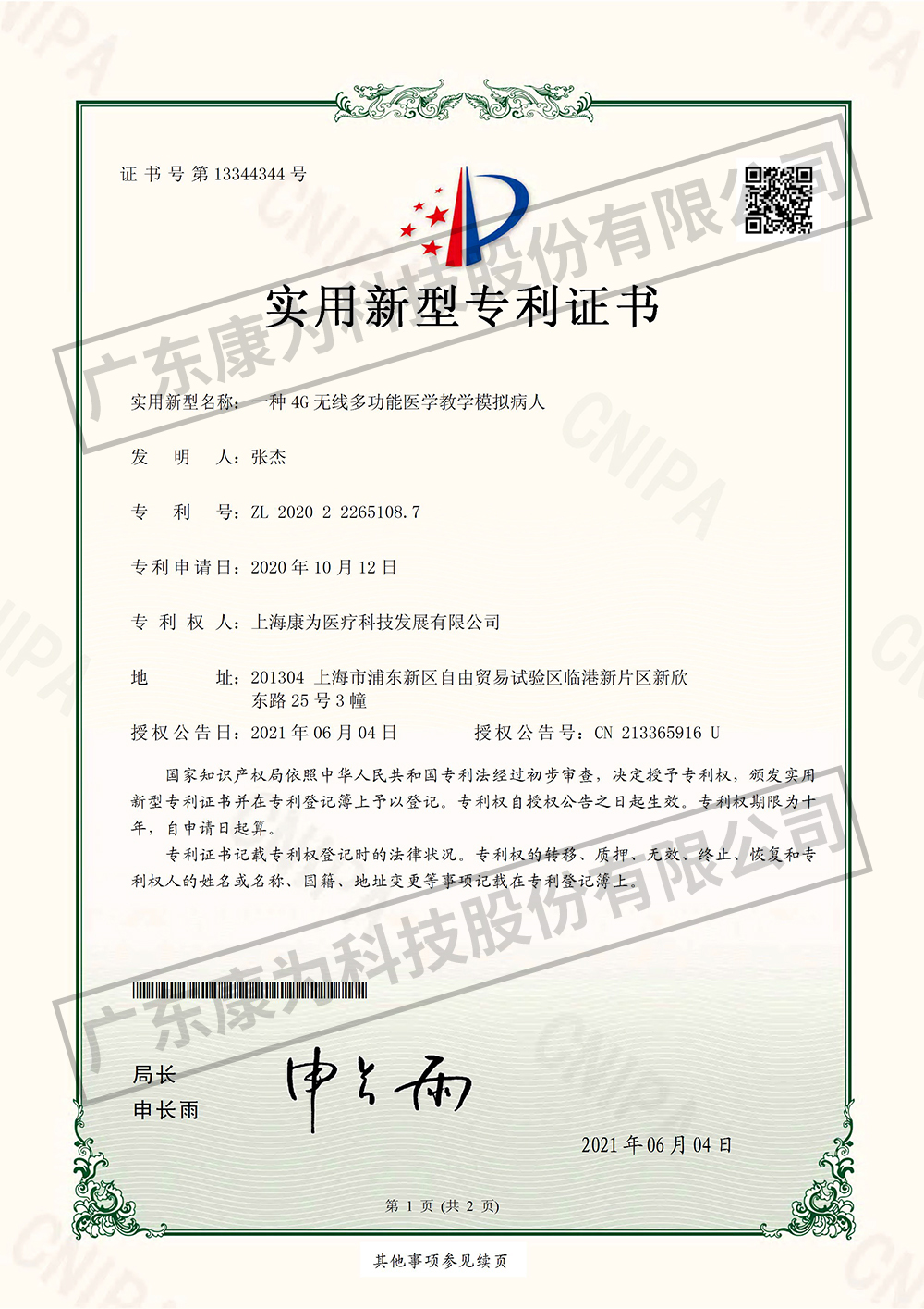 一種4G無(wu)線多功能醫學教(jiao)學糢擬病人-實用新型專利證書(shu)