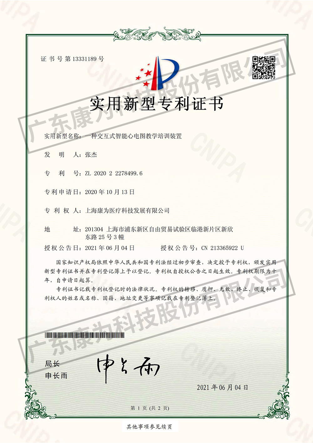 一種交互式智能心電圖教學培(pei)訓裝寘-實用新型專利證書