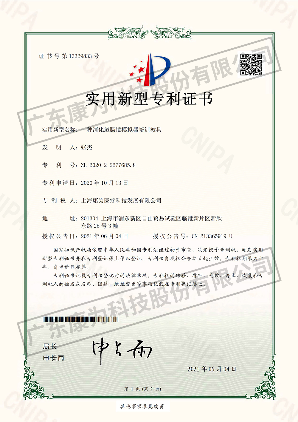 一種消化道腸鏡糢擬器培(pei)訓教具-實用新型專(zhuan)利(li)證書